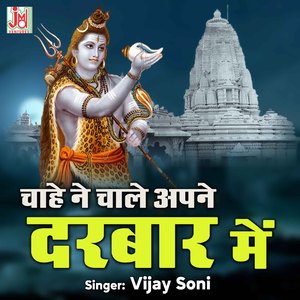 Chahe Ne Chhale Apne Darbar Me