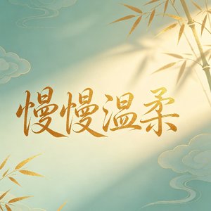 慢慢温柔