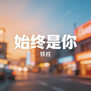 始终是你