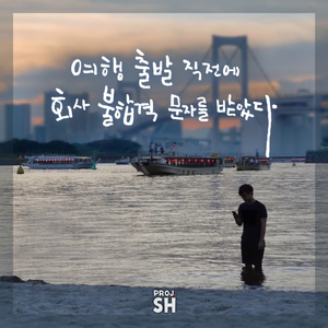 힝 (From ′여행 출발 전에 불합격 문자를 받았다′)