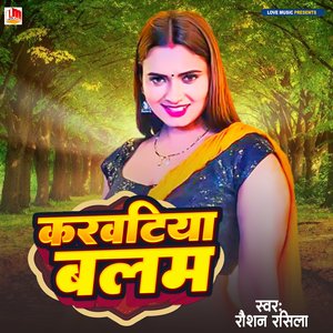 Karwatiya Balam (Bhojpuri)