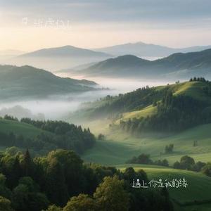 遇上你是我的缘(Cover 央金兰泽)