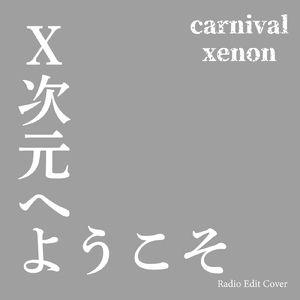 Ｘ次元へようこそ (Radio Edit Cover)