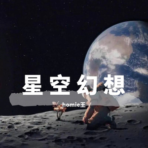 星空幻想