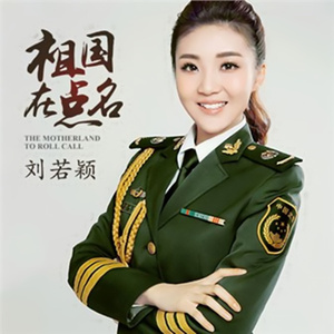 祖国在点名