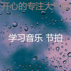 优美专注器乐