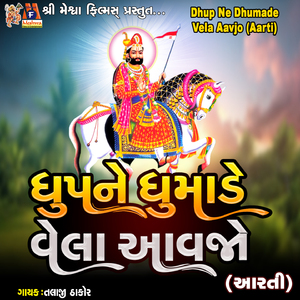 Dhup Ne Dhumade Vela Aavjo (Aarti)