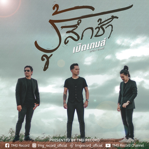 รู้สึกช้า