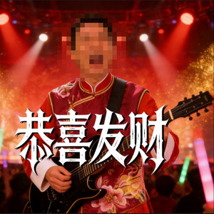 恭喜发财 (金属摇滚)