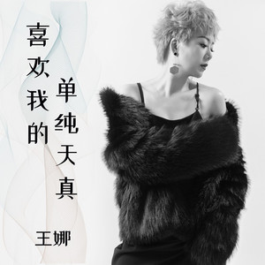 喜欢我的单纯天真