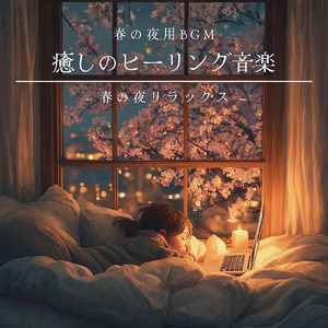 眠りを深めるためのθ波リラックス音楽 睡眠導入に最適な瞑想アンビエント