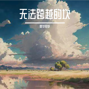 热血燃尽青春