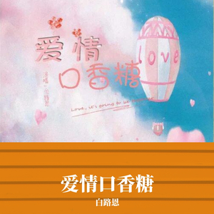 爱情口香糖