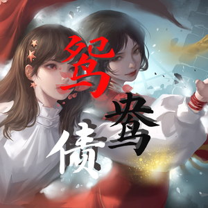 鸳鸯债