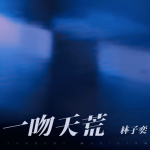 一吻天荒