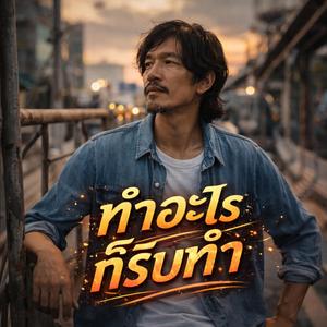 ทำอะไรก็รีบทำ