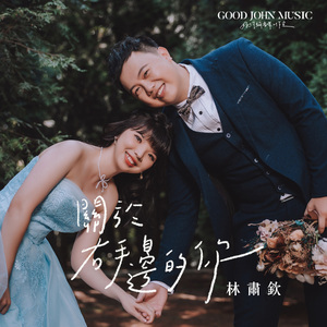 关于右手边的你 (feat. Good John Music)