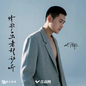 情歌虽老却动听