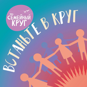 Встаньте в круг