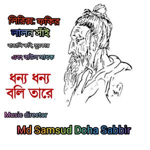 ধন্য ধন্য বলি তারে (Lalon DJ Remix) [লালন সাঁই]