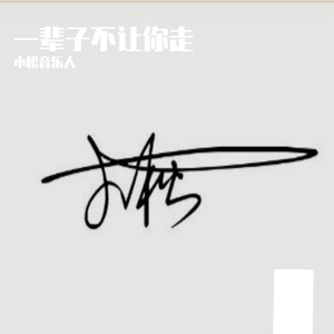 一辈子不让你走小松