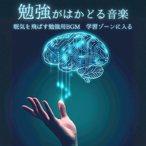 リラックスしながら勉強できる音楽