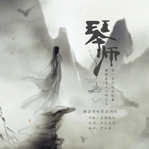 琴师（国语翻唱粤语词版）