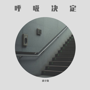 呼吸决定