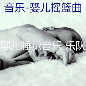 爱心(婴儿摇篮曲)