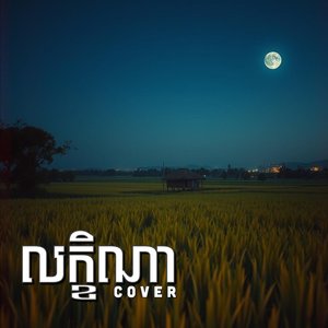 លក្ខិណា