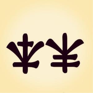 本末倒置（翻自 许佳慧）