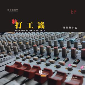 打工謠（搖滾山歌） (No.6 Studios Remix)