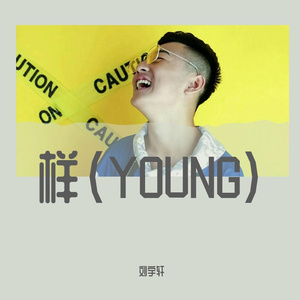 样(YOUNG)（翻自 刘宇轩）