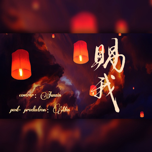 赐我（《天官赐福》广播剧第一季主题曲）（cover：小时姑娘）