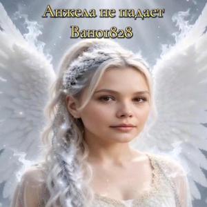 Анжела не падает