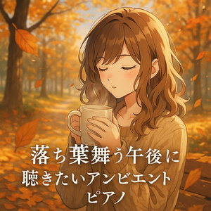 禅の静寂と癒しのメロディ:心と体を癒すピアノと雨の音