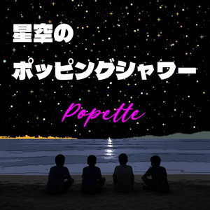 星空のポッピングシャワー