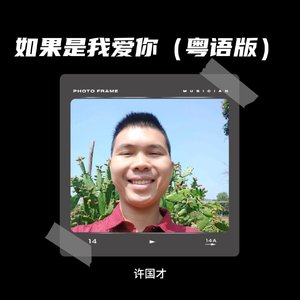如果是我爱你（粤语版）