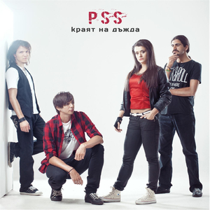 Краят На Дъжда