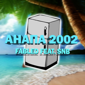Анапа 2002 (feat. Snb)