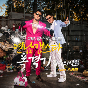 폭격기 (죽음의 백조) Feat. 이용진