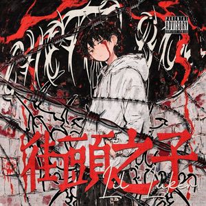 从街头回到我的小家Ft.Julietgirl