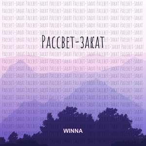 Рассвет-закат