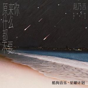 原来你什么都不要