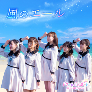 風のエール (20stars ver.)