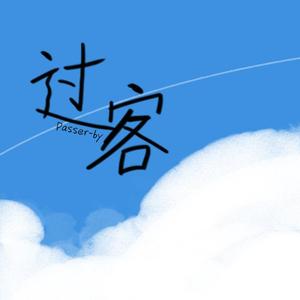过客