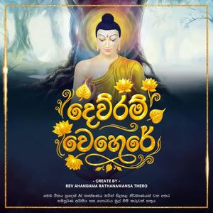 DEWRAM WEHERE - දෙව්රම් වෙහෙරේ - AI SONG