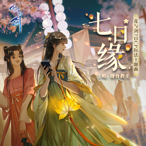 七日缘
