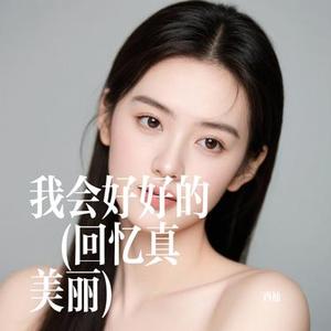 我会好好的 (Cover 乐栖谷)