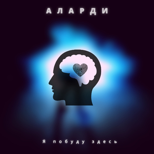 Я побуду здесь